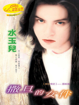 cover image of 撒旦的女伴